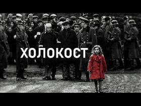 Неделя Памяти жертв Холокоста.
