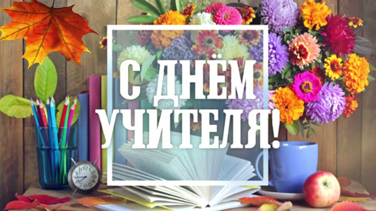 День Учителя!.