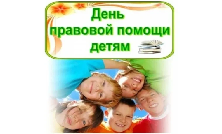 День правовой помощи.