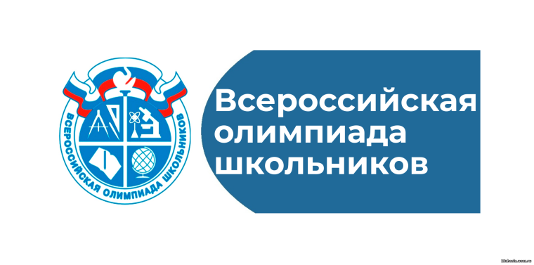 Всероссийская олимпиада школьников в 2024-2025 учебном году.