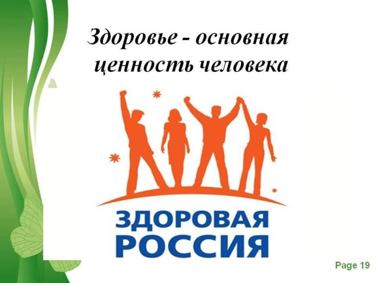 Пропаганда ценностей здорового образа жизни.