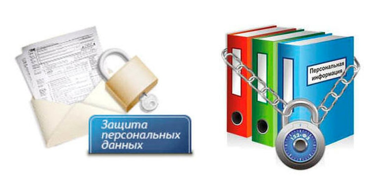 Безопасность персональных данных.