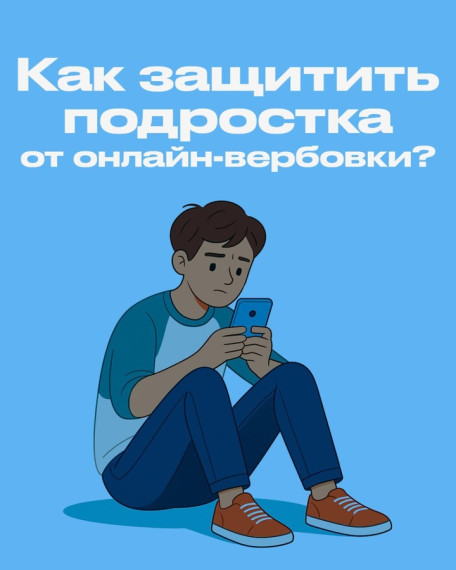 Онлайн-вербовка.